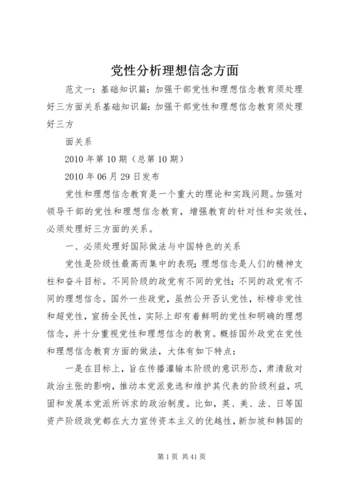 党性分析理想信念方面.docx