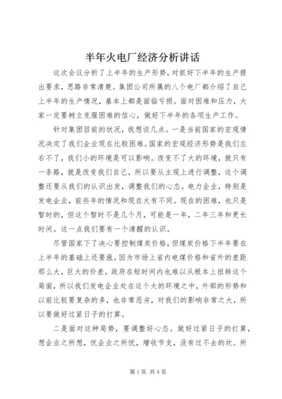 半年火电厂经济分析讲话.docx