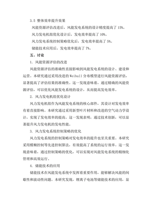 风能发电效率提升的关键技术及其应用研究