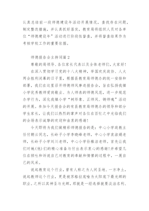 师德报告会主持词.docx