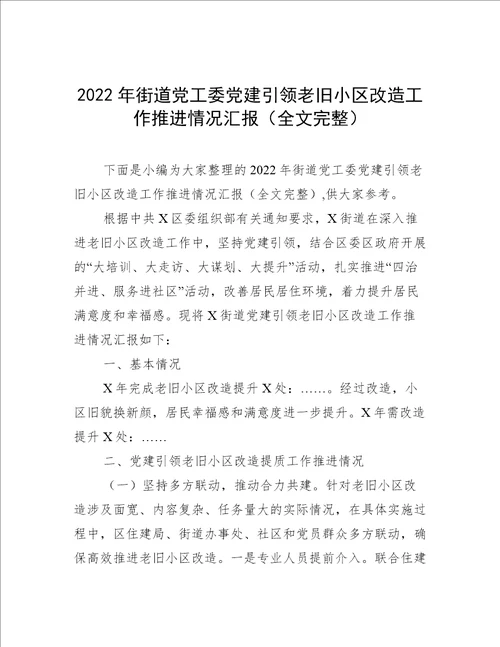 2022年街道党工委党建引领老旧小区改造工作推进情况汇报全文完整