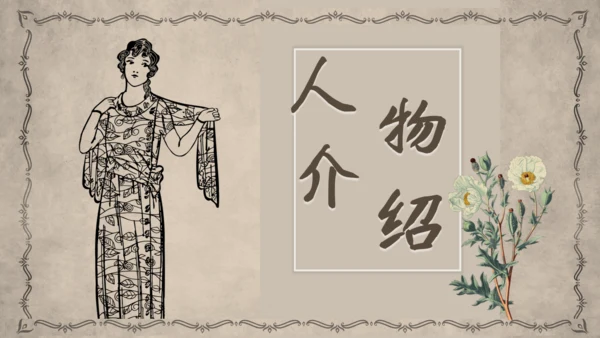 茶花女语文课件通用PPT模板