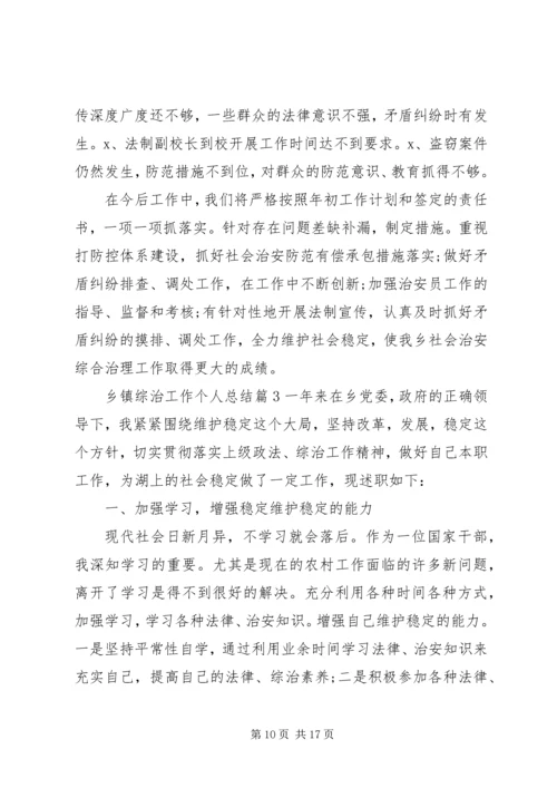 乡镇综治工作个人总结.docx