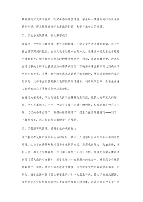 浅谈小学语文课如何进行情境教学.docx