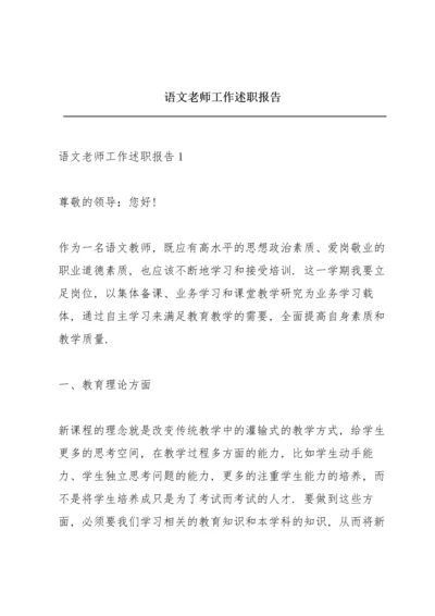 语文老师工作述职报告.docx