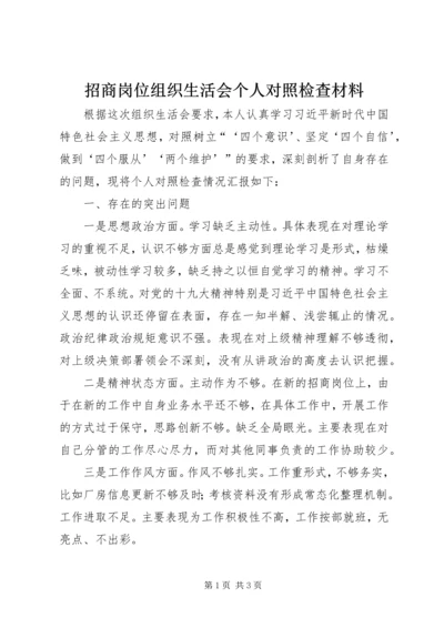 招商岗位组织生活会个人对照检查材料 (2).docx
