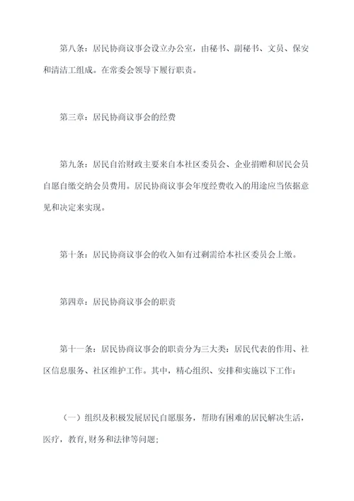 居民协商议事会自治章程