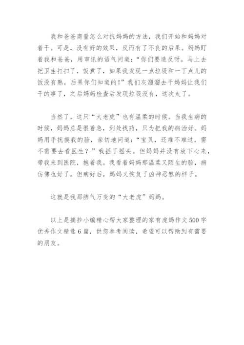 家有虎妈作文500字优秀作文(精选6篇).docx