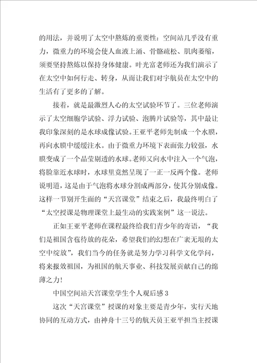 中国空间站天宫课堂学生个人观后感
