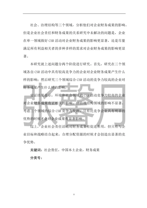 企业社会责任对企业财务成果的影响研究-会计硕士学位论文.docx