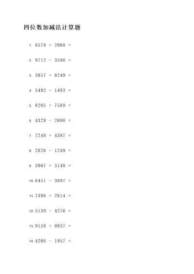 4位数加减法计算题