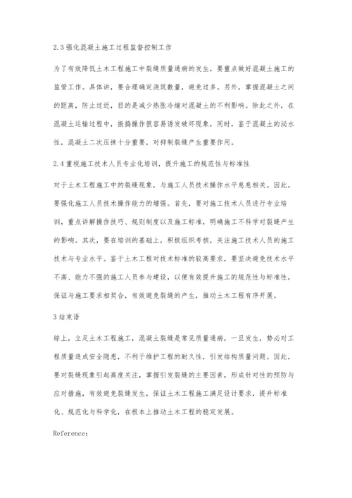 浅析土木工程施工中的裂缝处理对策陈首位.docx