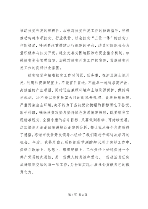 扶贫攻坚专题培训心得体会 (3).docx