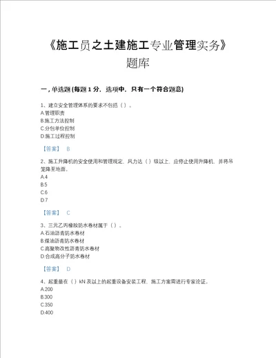 2022年海南省施工员之土建施工专业管理实务通关提分题库及下载答案