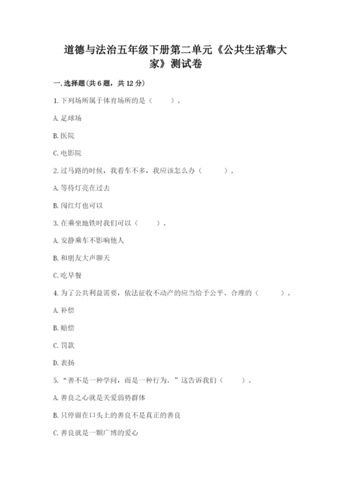 道德与法治五年级下册第二单元《公共生活靠大家》测试卷附完整答案（夺冠）.docx