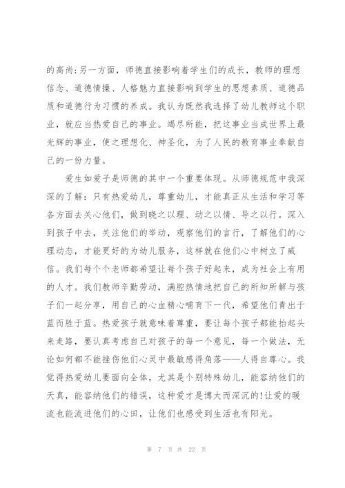 幼儿园教师师德师风个人心得体会十篇.docx