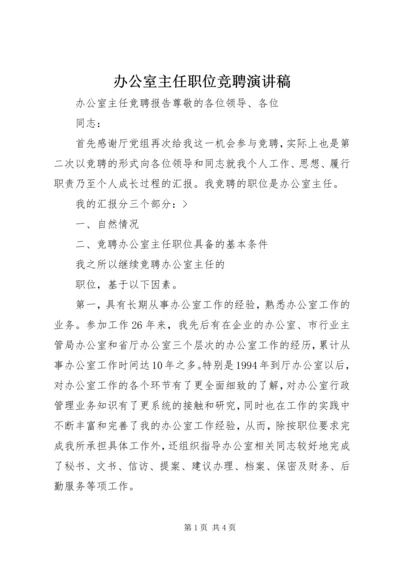 办公室主任职位竞聘演讲稿 (2).docx