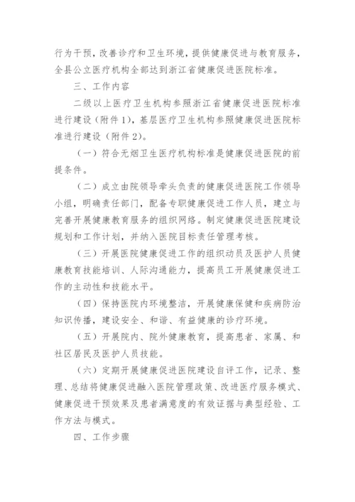 健康促进医院实施方案.docx