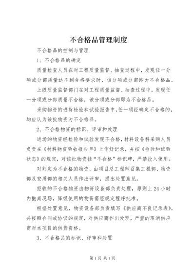 不合格品管理制度 (3).docx