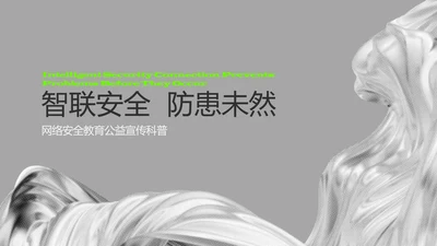 灰绿色酸性流体网络安全教育PPT模板