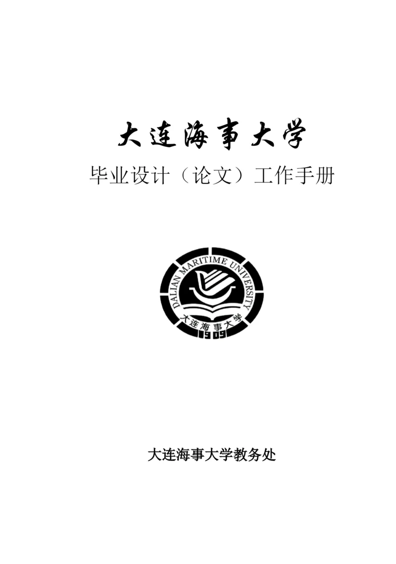 大连某大学本科生毕业设计论文工作管理制度.docx