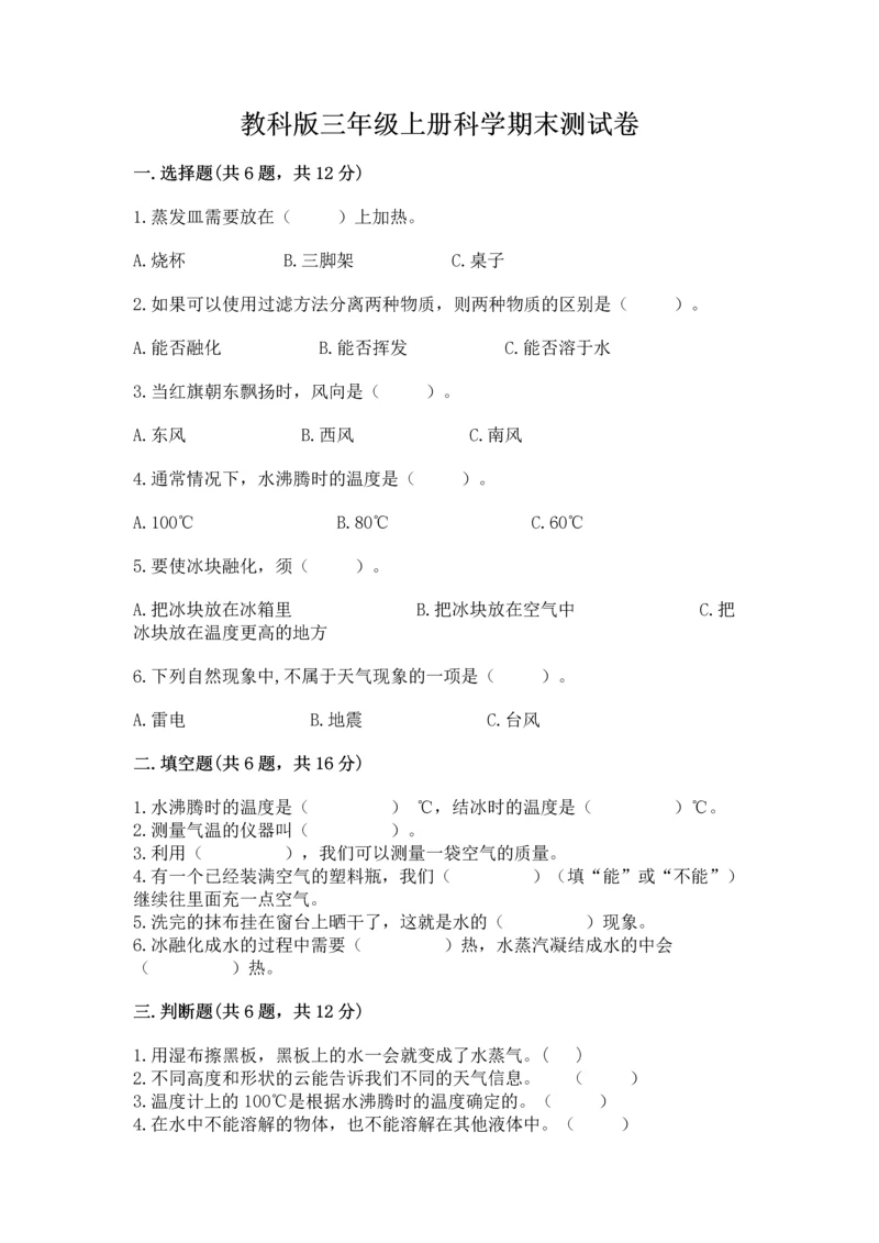 教科版三年级上册科学期末测试卷精品附答案.docx