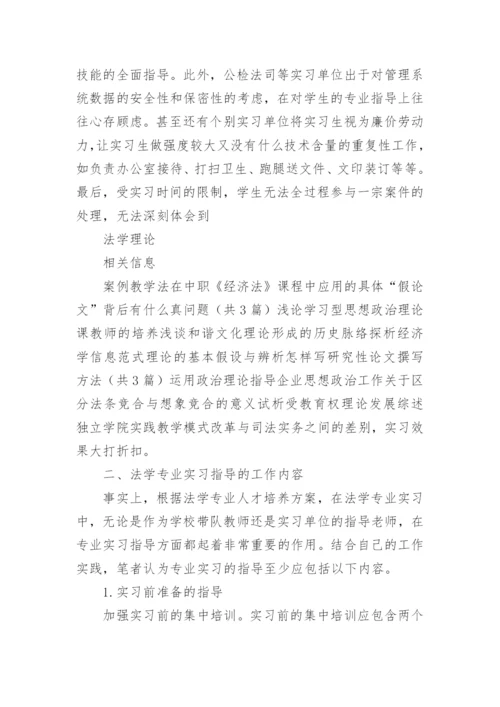 法学专业实习指导的探索与思考的研究分析论文.docx