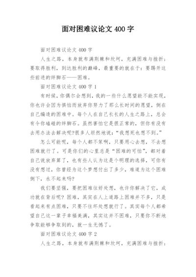 面对困难议论文400字.docx