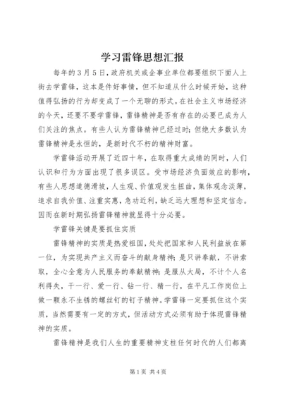 学习雷锋思想汇报 (14).docx