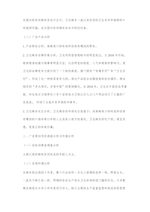 卫龙辣条新媒体广告策划方案.docx