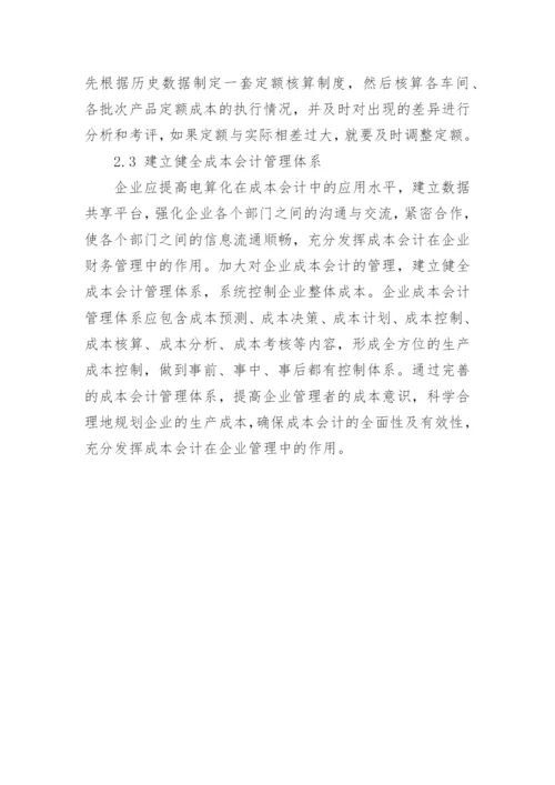 论加强工业企业成本会计管理的措施论文.docx