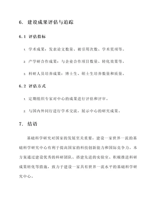 基础科学研究中心建设方案