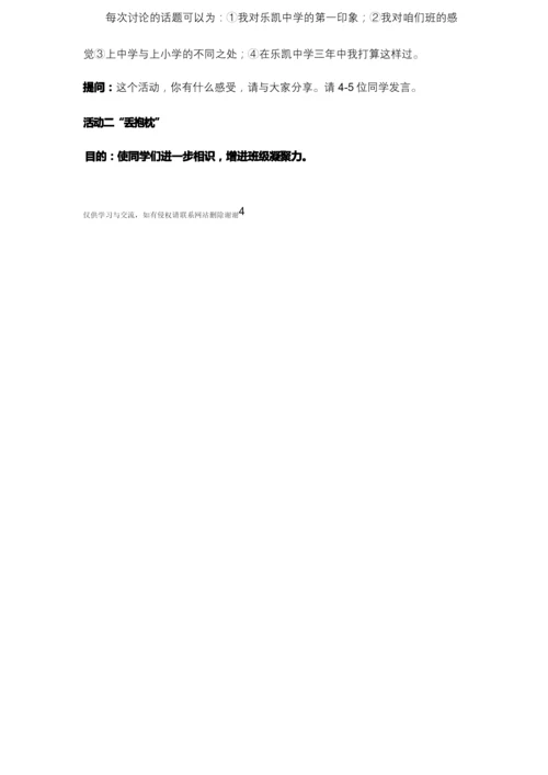 初一新生入学适应团体心理辅导方案讲课教案.docx