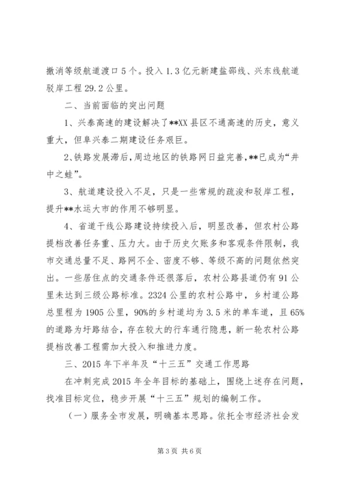 交通运输局某年上半年总结及下半年打算.docx