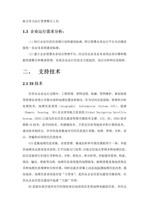 智慧水务优质项目建设专业方案.docx