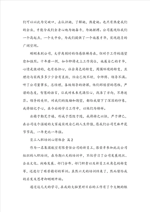 员工入职培训心得体会范文通用18篇