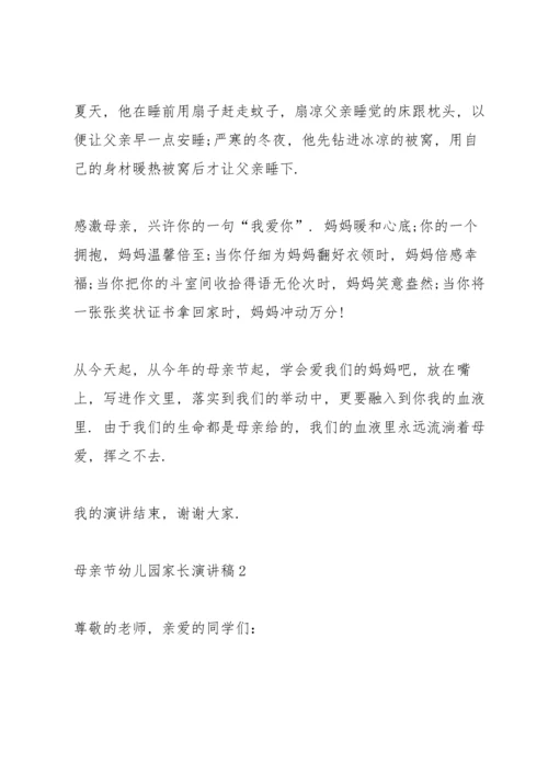 母亲节幼儿园家长代表演讲稿5篇.docx