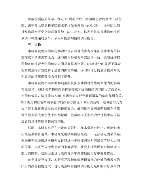 抗抑郁药物对青少年情绪调节的作用