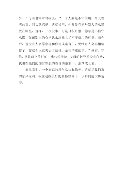 我的家风家训作文-2.docx
