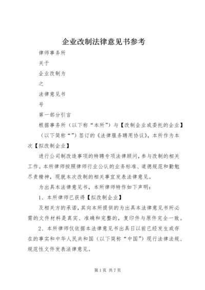 企业改制法律意见书参考 (2).docx