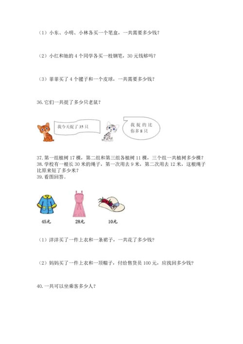 小学二年级上册数学应用题100道及1套参考答案.docx