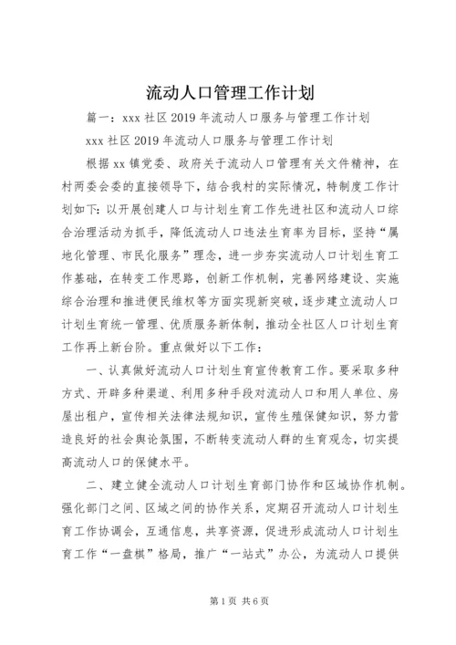 流动人口管理工作计划 (2).docx