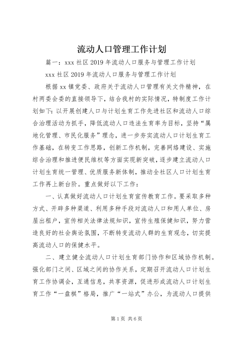 流动人口管理工作计划 (2).docx