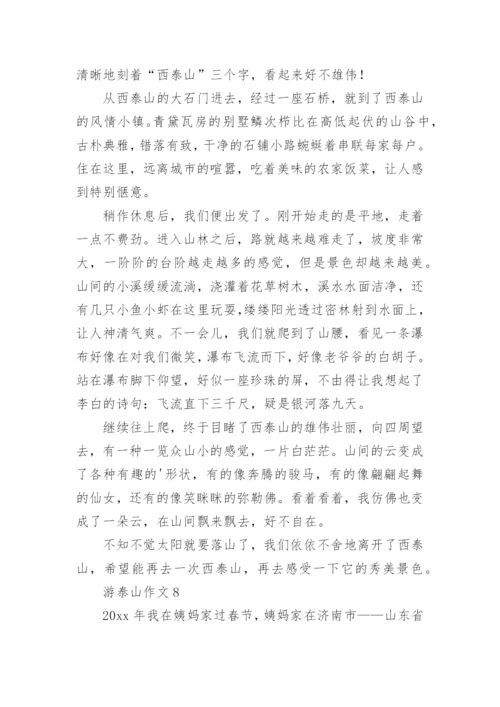 游泰山作文.docx