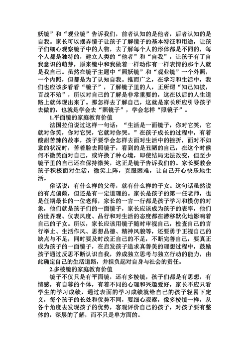 浅析镜子主题与家庭教育的论文