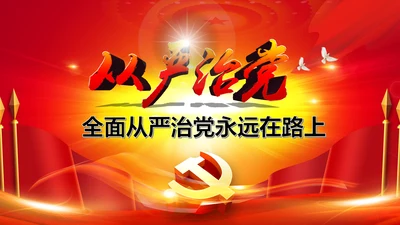 全面从严治党永远在路上党员党课培训PPT