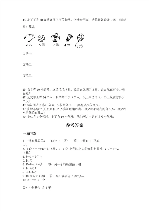 一年级上册数学解决问题50道带答案达标题