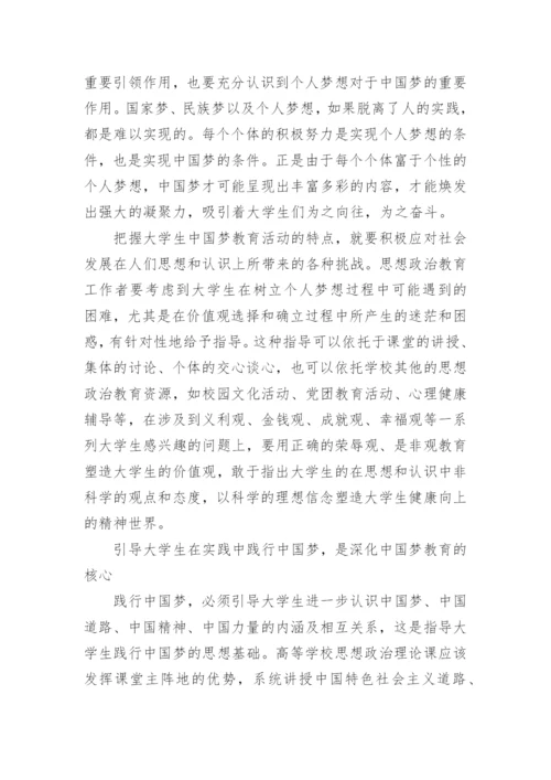 关于中国梦教育论文.docx