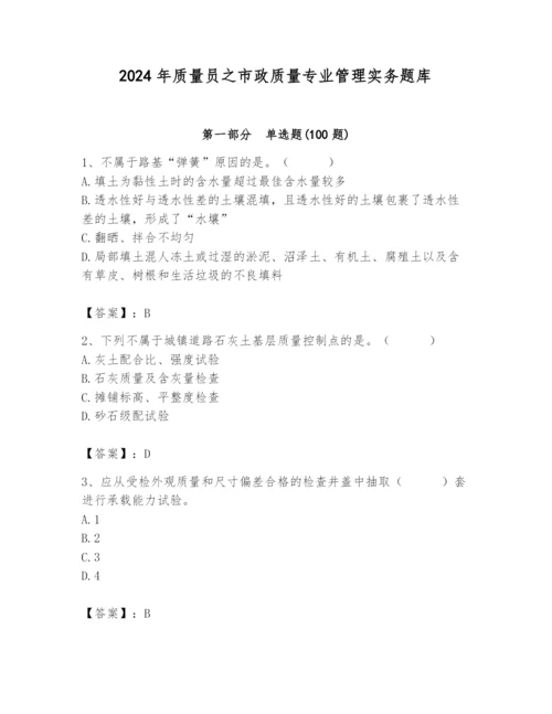 2024年质量员之市政质量专业管理实务题库精品（b卷）.docx