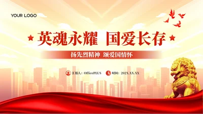 红色党政风扬先烈精神  颂爱国情怀